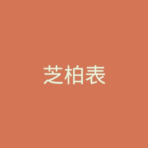 芝柏表