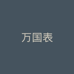 万国表