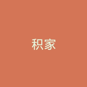 积家