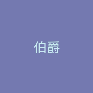 伯爵