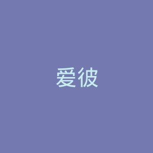 爱彼