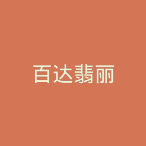 百达翡丽