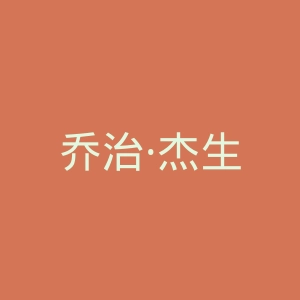 乔治·杰生