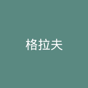 格拉夫