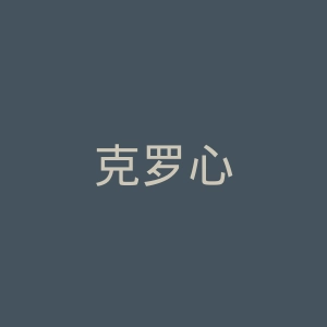 克罗心