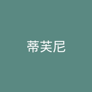 蒂芙尼