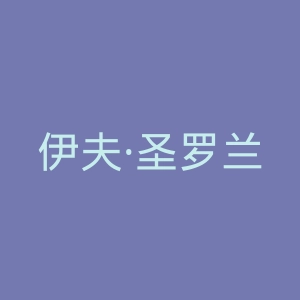 伊夫·圣罗兰