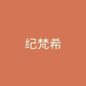 纪梵希