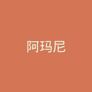 阿玛尼