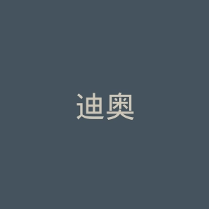 迪奥