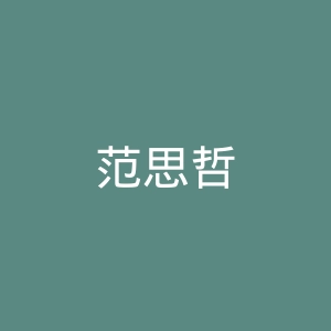 范思哲