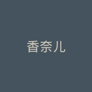 香奈儿