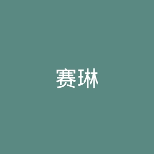 赛琳