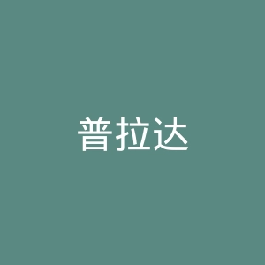 普拉达
