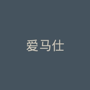 爱马仕
