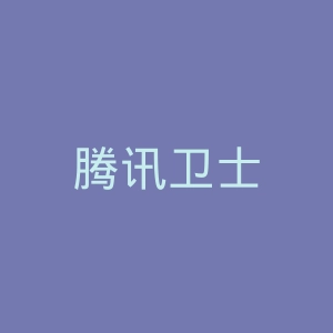 腾讯卫士
