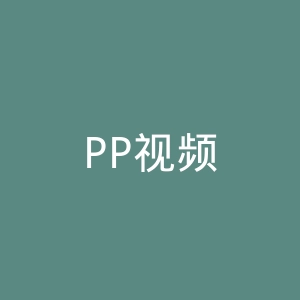 PP视频