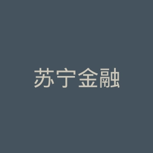 苏宁金融