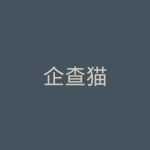 企查猫