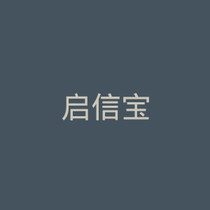 启信宝
