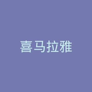 喜马拉雅