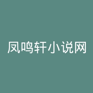凤鸣轩小说网