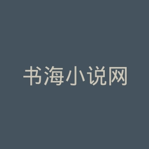 书海小说网