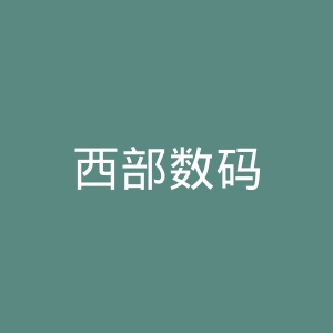 西部数码