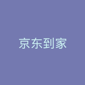 京东到家