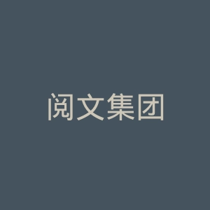 阅文集团