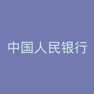 中国人民银行