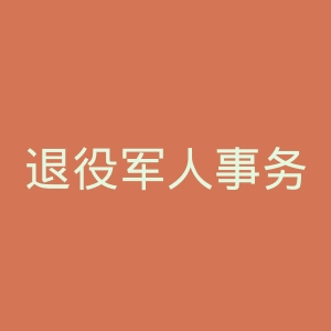 退役军人事务部