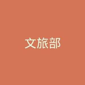 文旅部