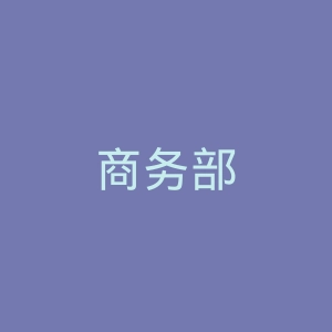 商务部