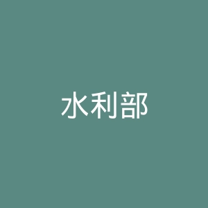 水利部