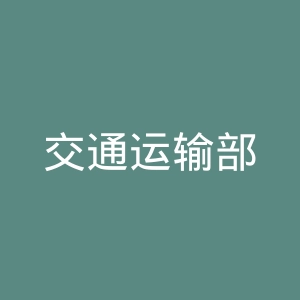 交通运输部