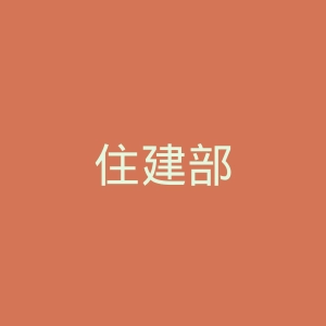 住建部