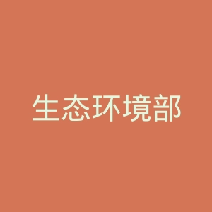 生态环境部