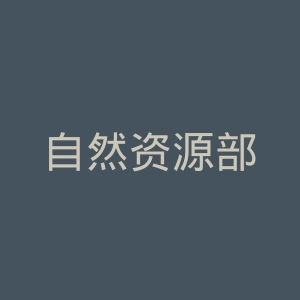 自然资源部