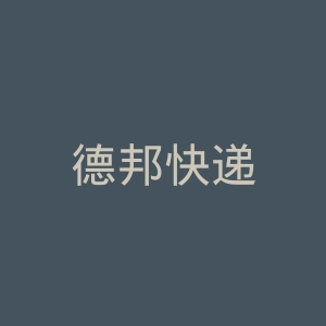 德邦快递