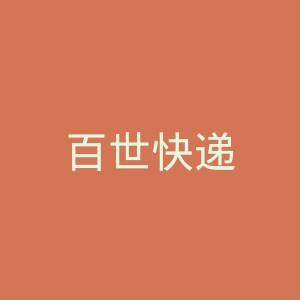 百世快递
