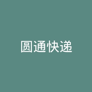 圆通快递