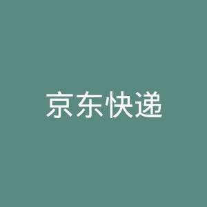 京东快递