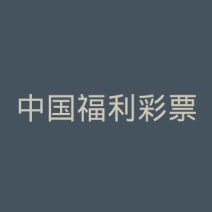 中国福利彩票