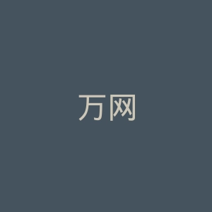 万网