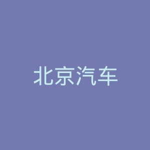 北京汽车
