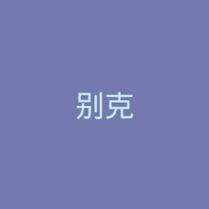 别克