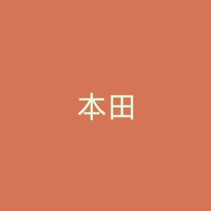 本田