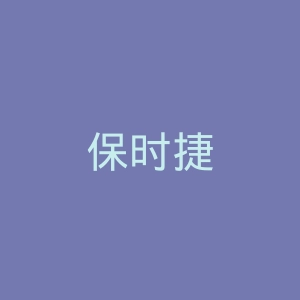 保时捷
