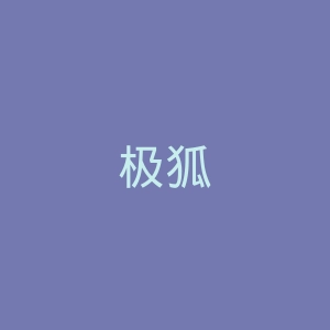 极狐